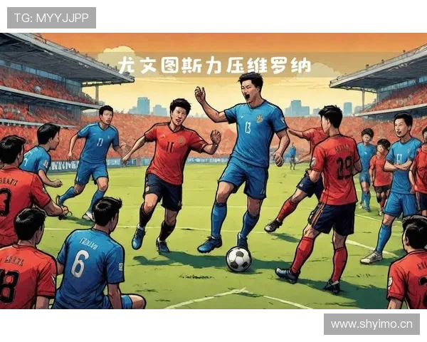 尤文图斯连胜回暖，问题显现是否对赛季稳定性产生制约